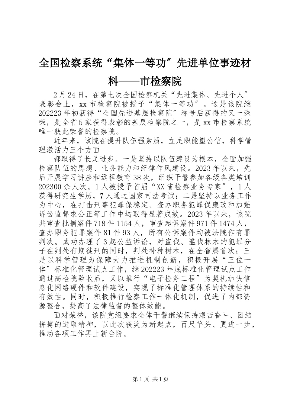 2023年全国检察系统“集体一等功”先进单位事迹材料市检察院.docx_第1页