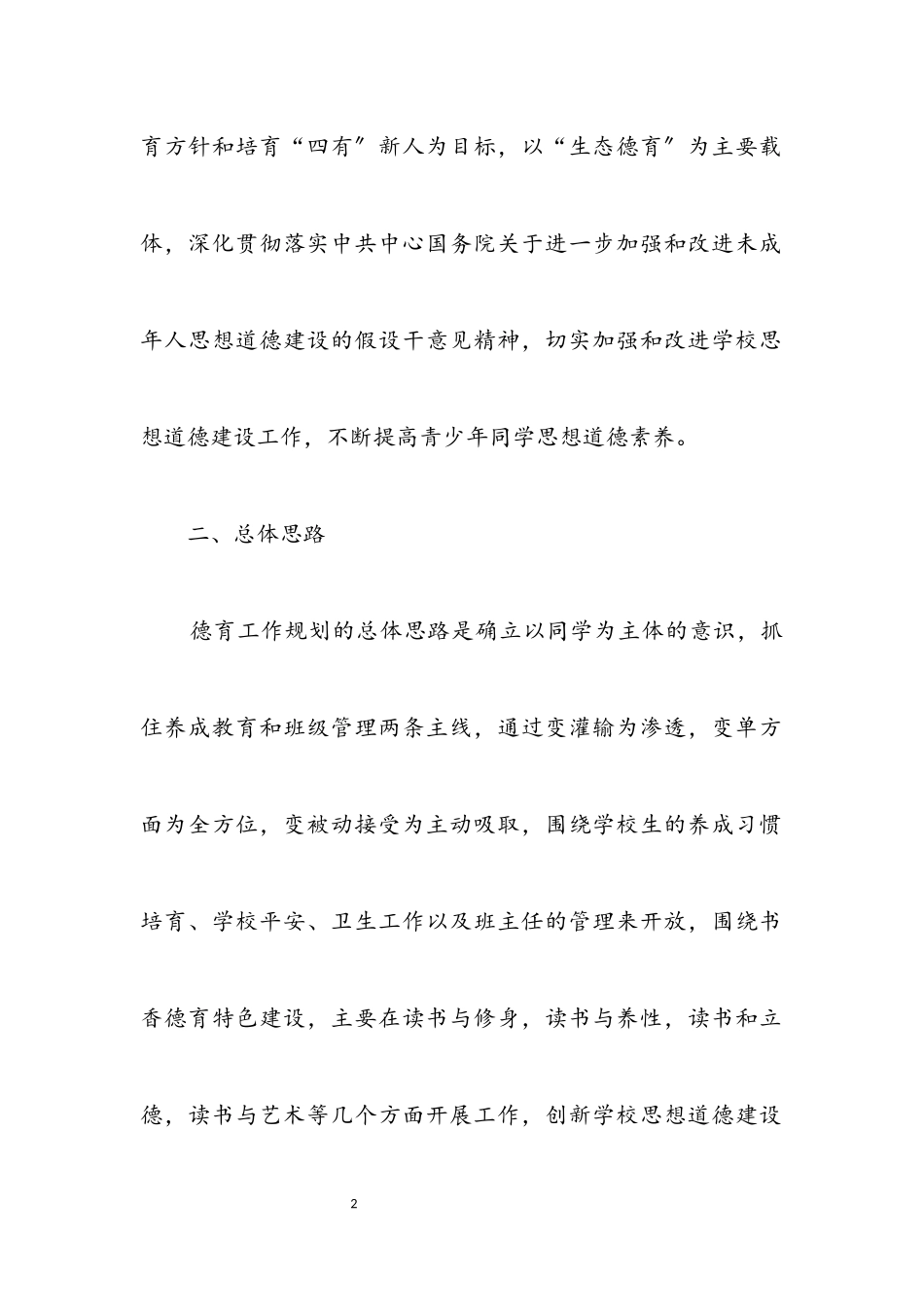 2023年小学2023年德育工作计划.docx_第2页