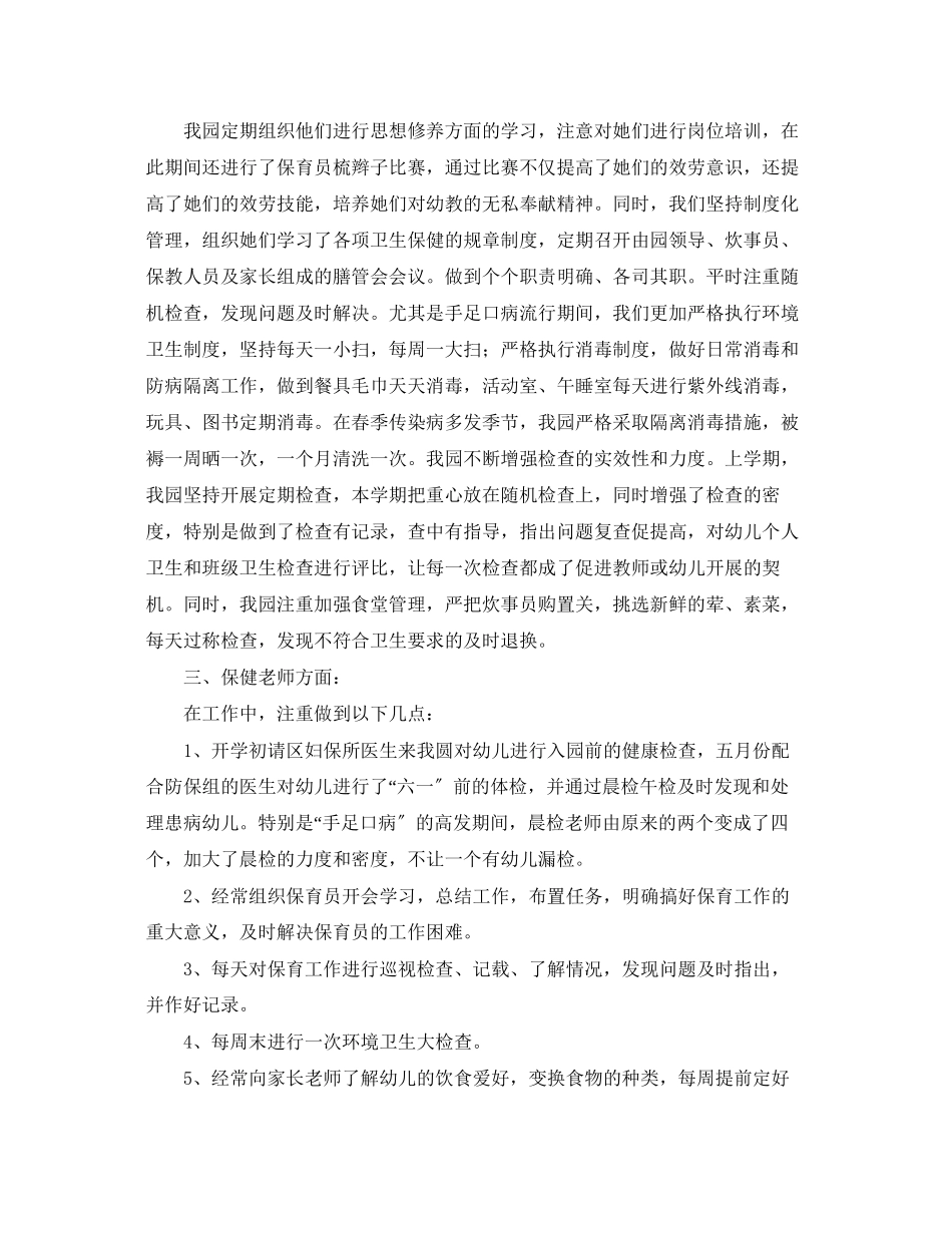 2023年卫生保健工作总结三篇.docx_第2页