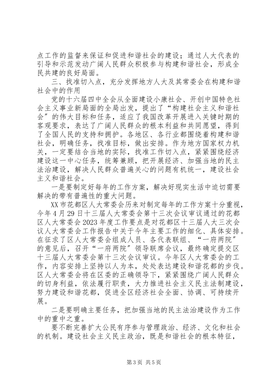 2023年发挥好地方人大在构建和谐社会中的作用.docx_第3页