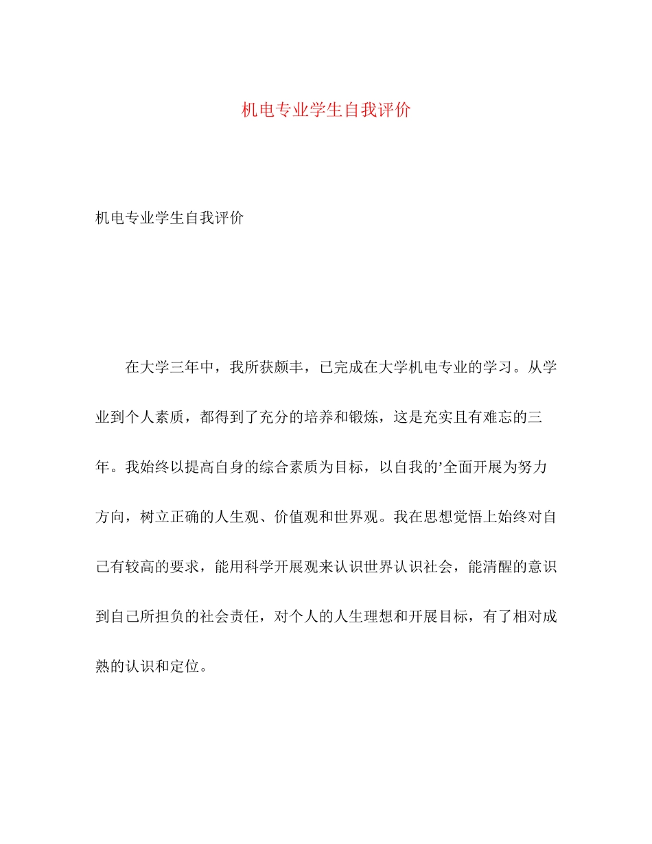 2023年机电专业学生自我评价.docx_第1页