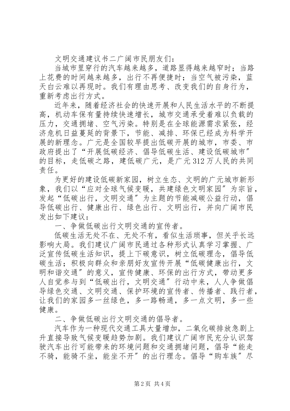 2023年文明交通倡议书三篇.docx_第2页