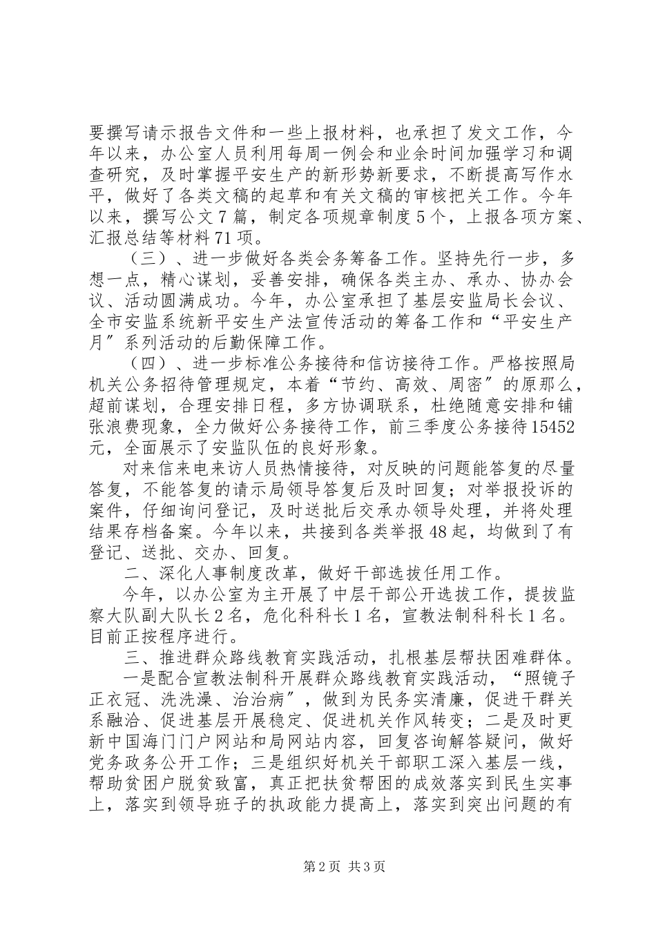 2023年市安监局办公室工作总结.docx_第2页