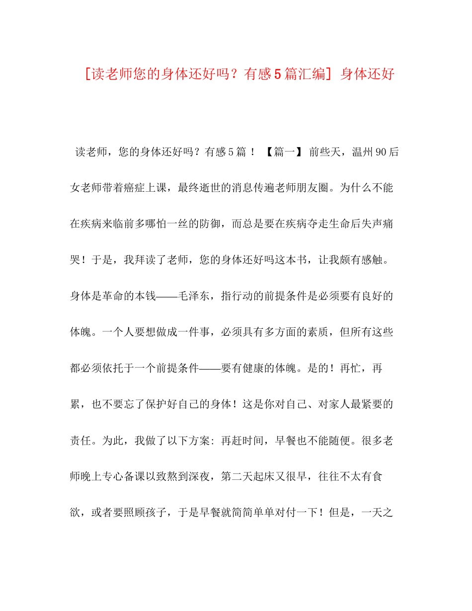 2023年读《老师您的身体还好？》有感5篇汇编身体还好.docx_第1页