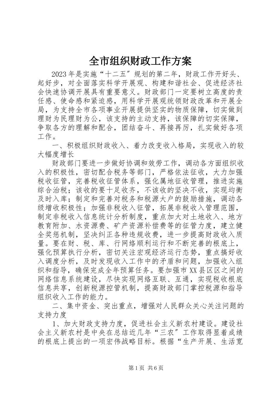 2023年全市组织财政工作计划.docx_第1页