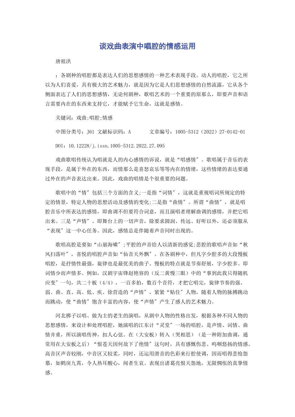 2023年谈戏曲表演中唱腔的情感运用.docx_第1页
