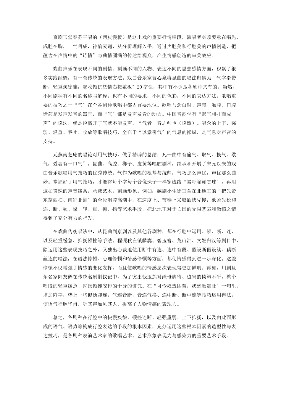 2023年谈戏曲表演中唱腔的情感运用.docx_第2页