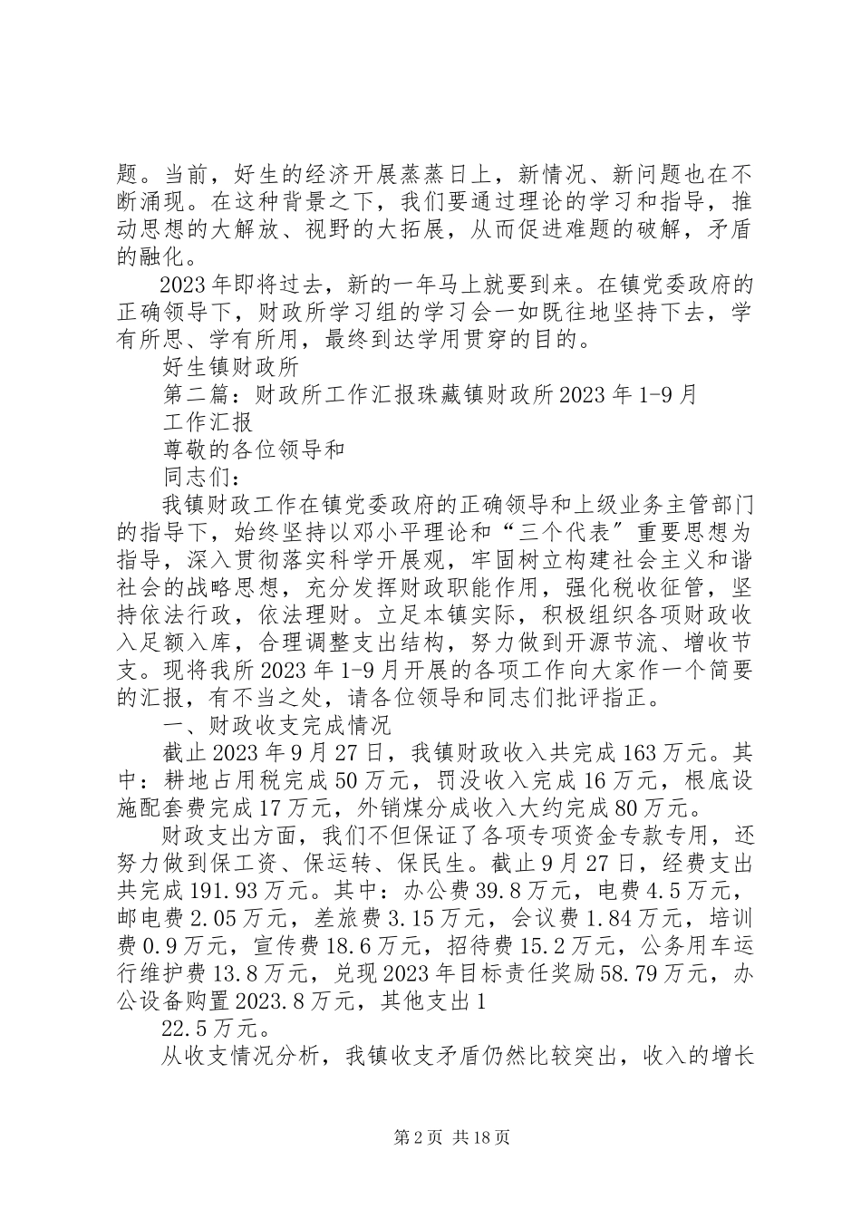 2023年财政所学习总结汇报.docx_第2页