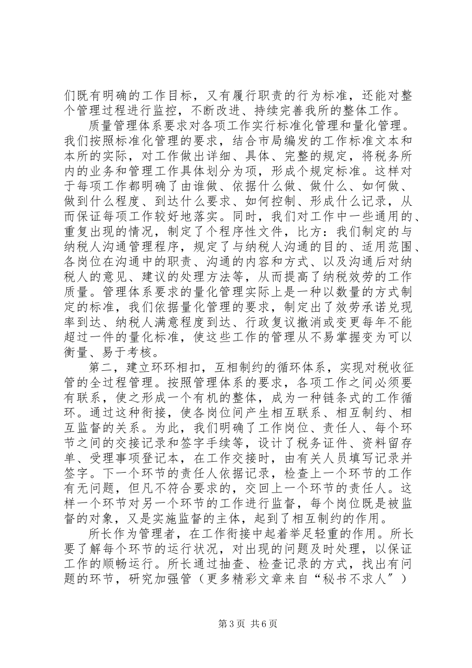2023年某地税局税务所质量管理总结.docx_第3页