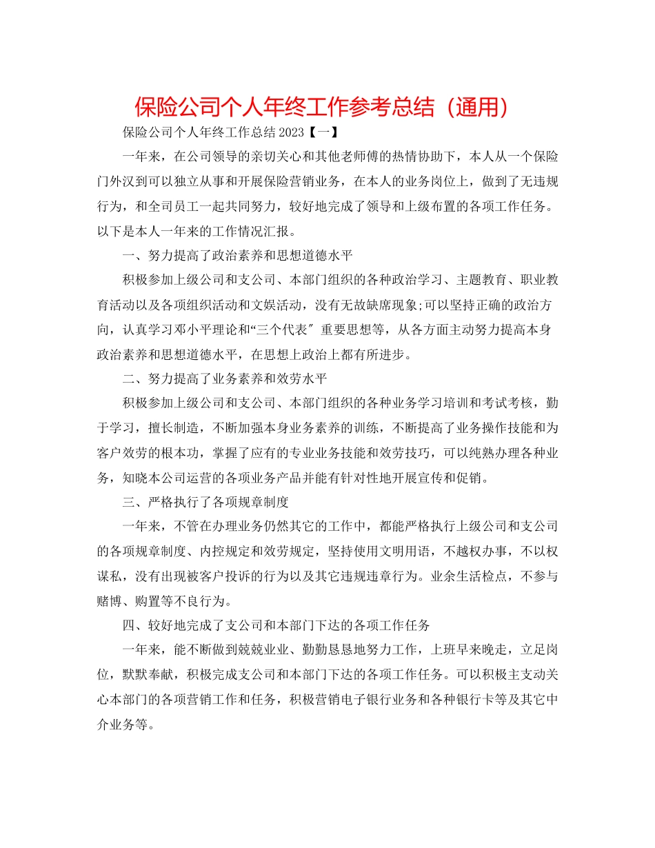 2023年保险公司个人终工作总结.docx_第1页