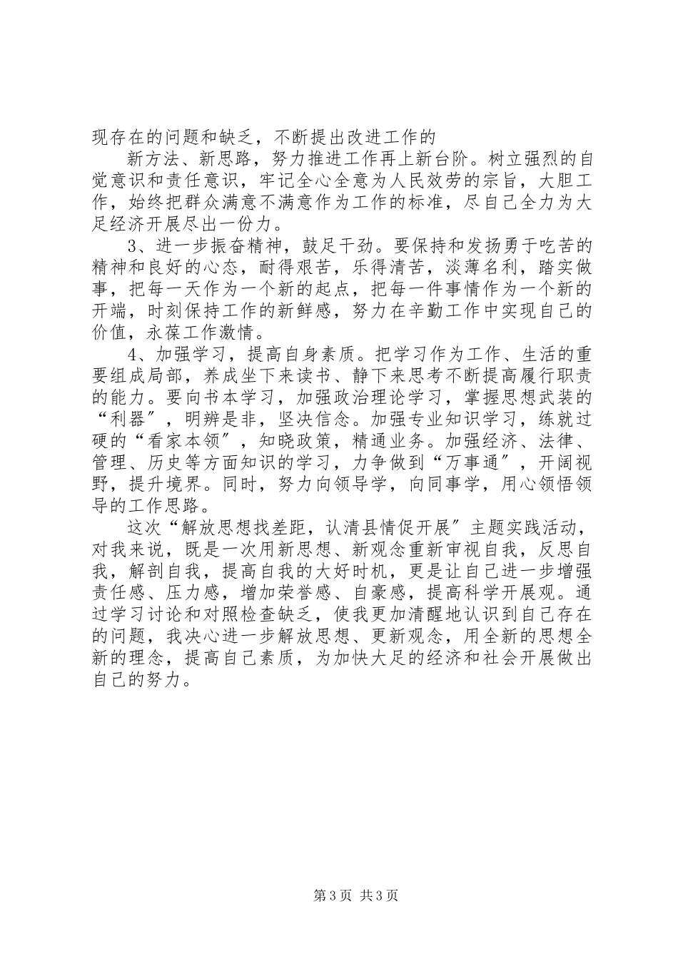 2023年“解放思想找差距认清县情促发展”剖析材料样例5新编.docx_第3页