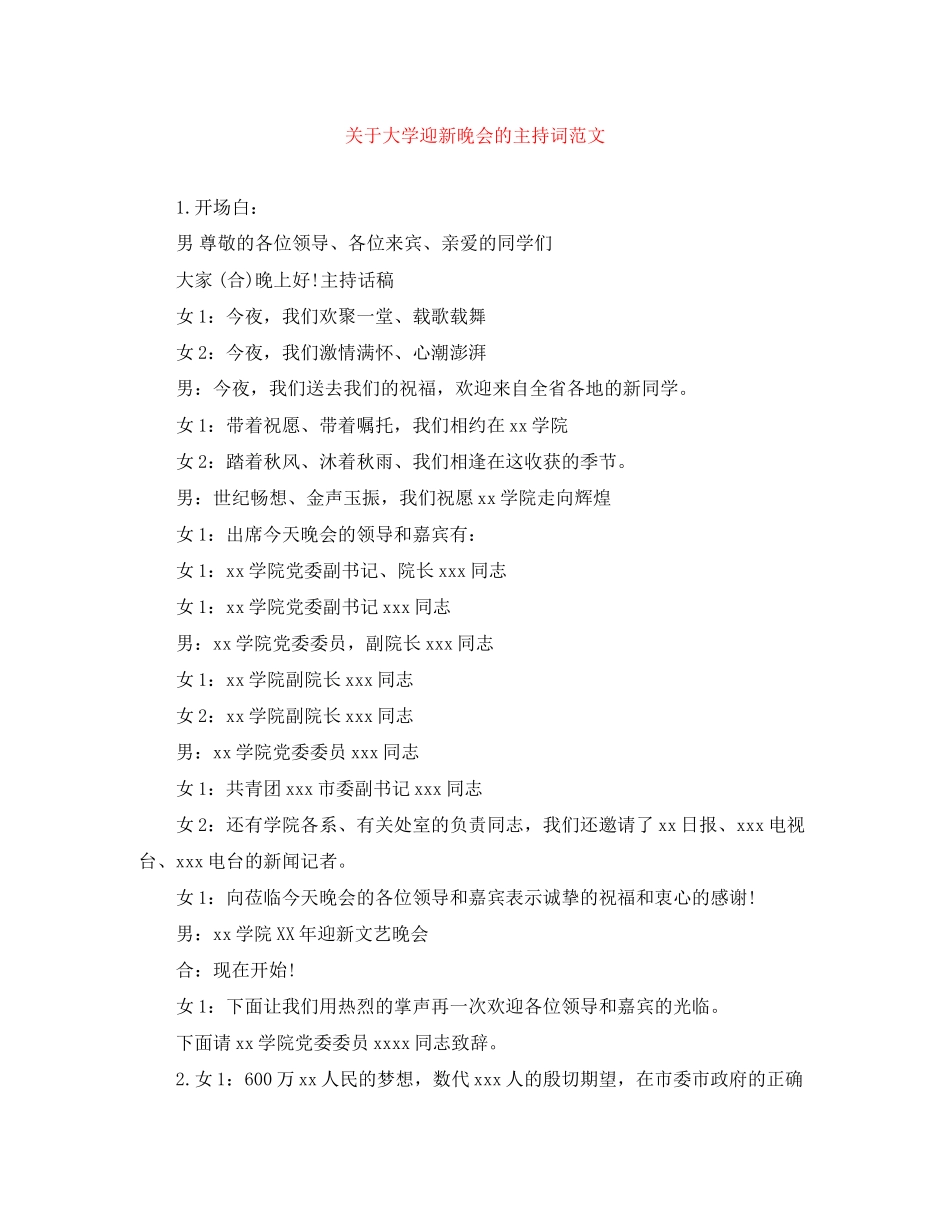 2023年大学迎新晚会的主持词范文.docx_第1页