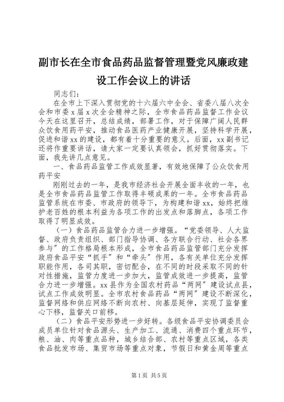 2023年副市长在全市食品药品监督管理暨党风廉政建设工作会议上的致辞.docx_第1页