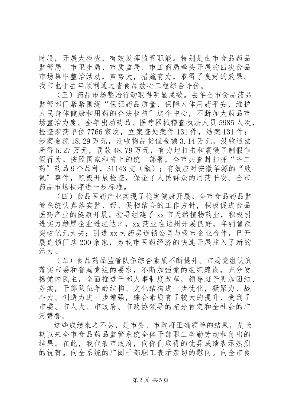 2023年副市长在全市食品药品监督管理暨党风廉政建设工作会议上的致辞.docx_第2页