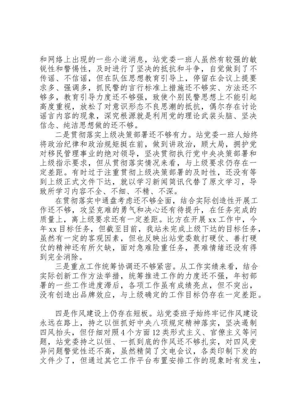 2023年党委班子“坚持政治建警全面从严治警”查摆剖析个人对照材料.docx_第2页