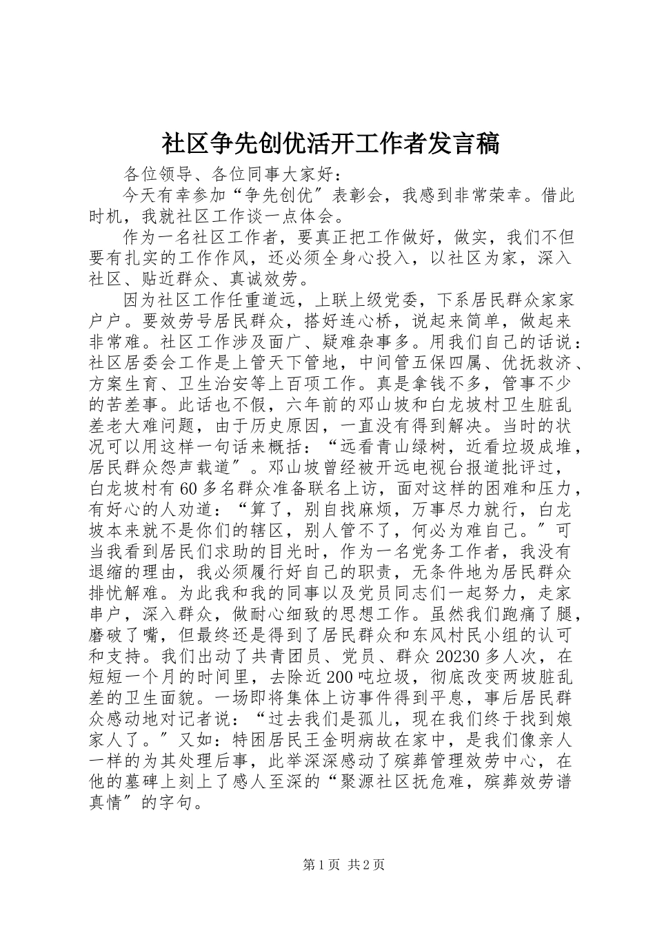2023年社区争先创优活动工作者讲话稿.docx_第1页