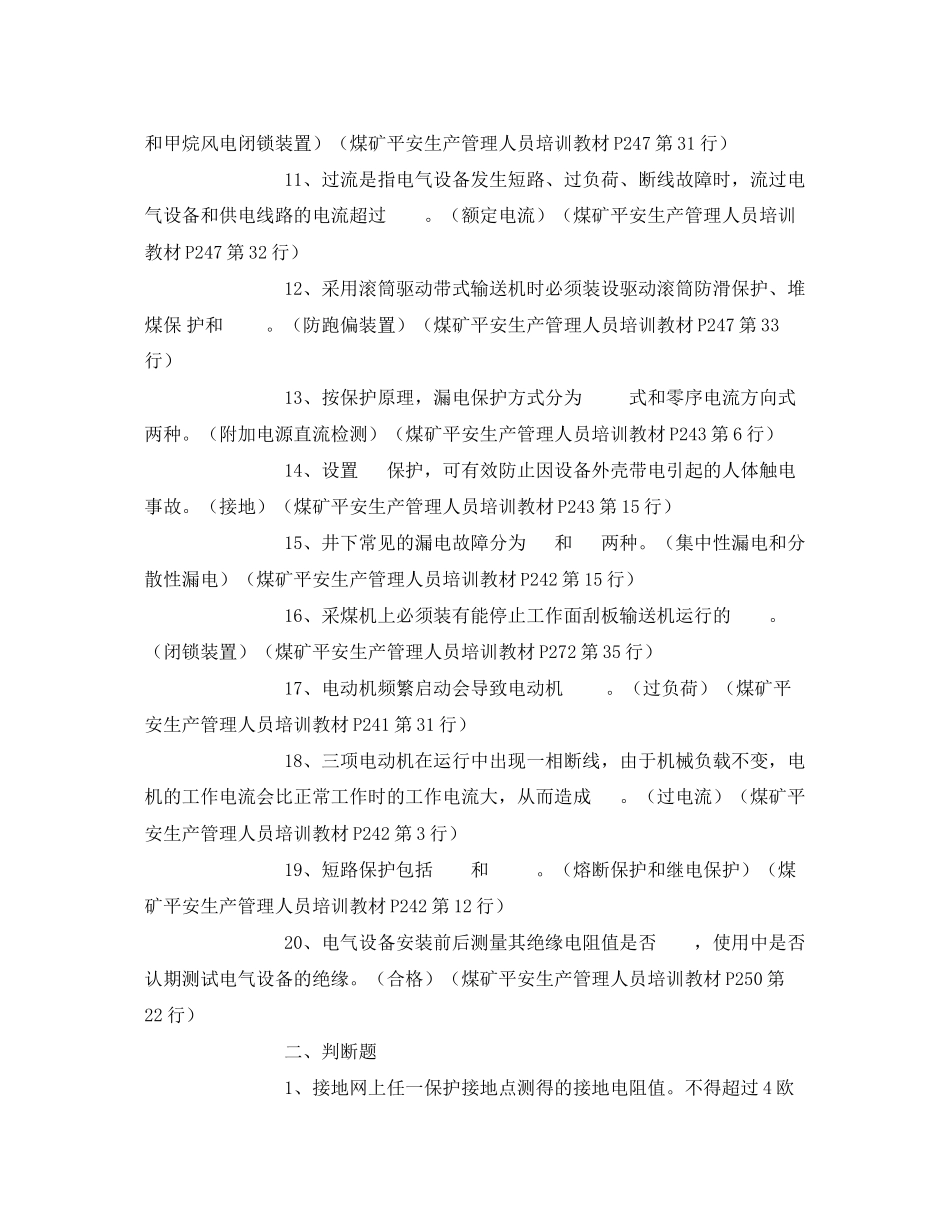 2023年《安全教育》之煤矿机电安全管理试题.docx_第2页