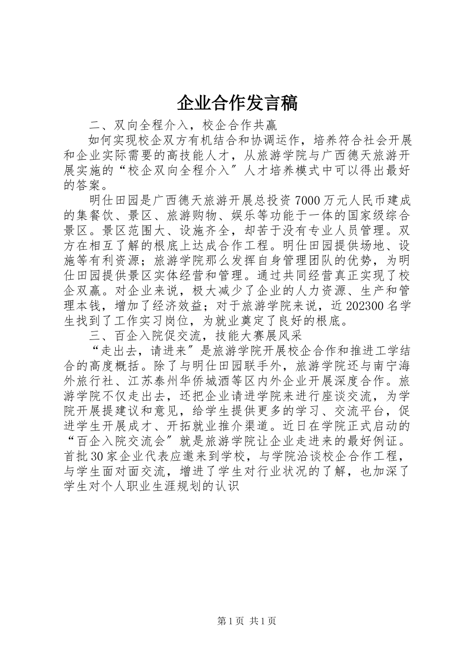 2023年企业合作讲话稿.docx_第1页