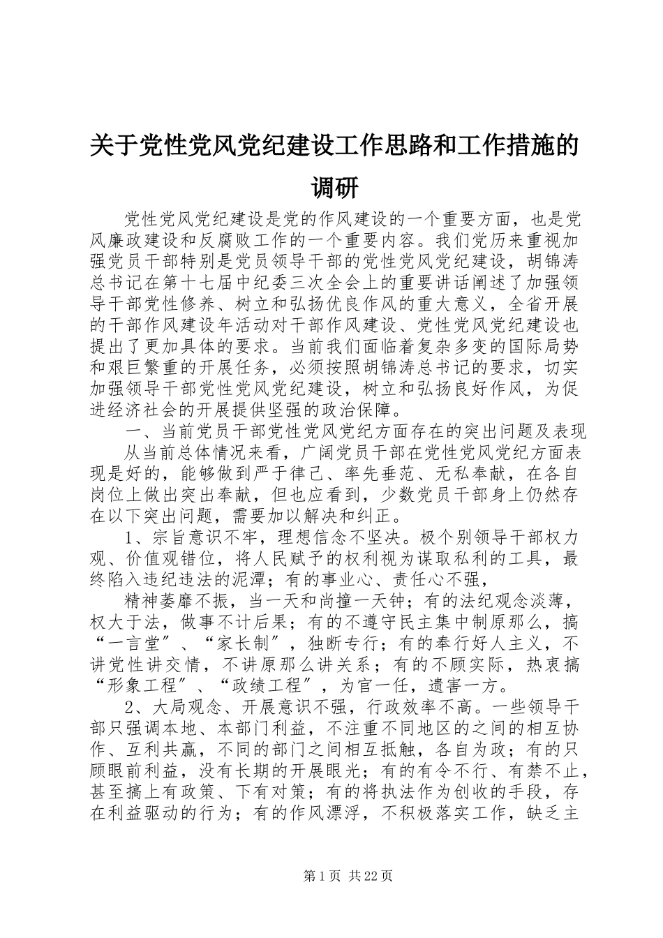 2023年党性党风党纪建设工作思路和工作措施的调研.docx_第1页