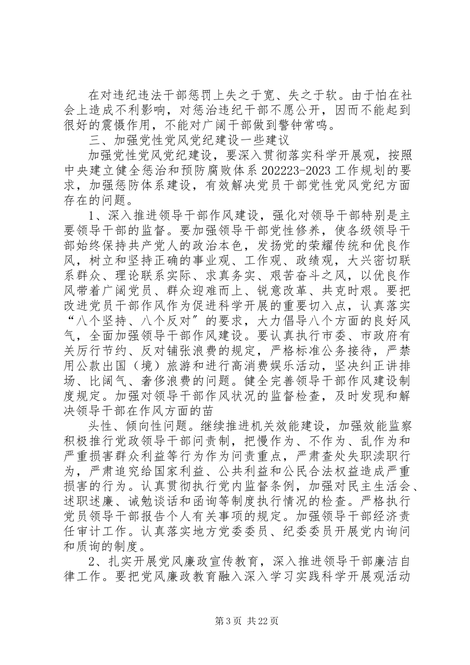 2023年党性党风党纪建设工作思路和工作措施的调研.docx_第3页