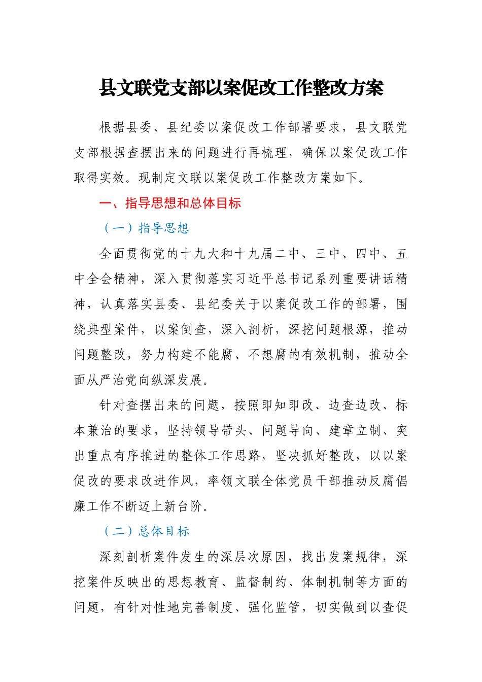 县文联党支部以案促改工作整改方案.docx_第1页