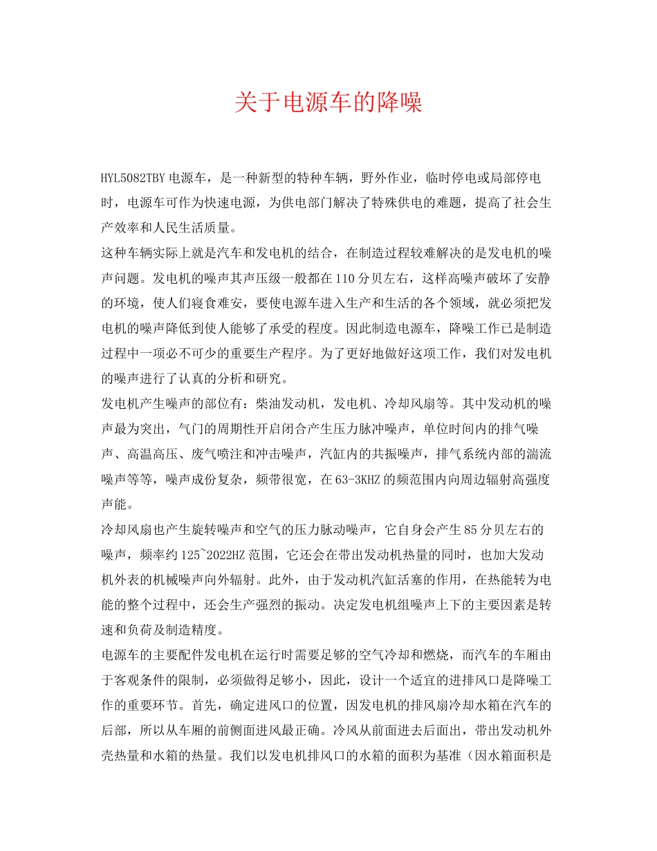2023年《安全环境环保技术》之电源车的降噪.docx_第1页