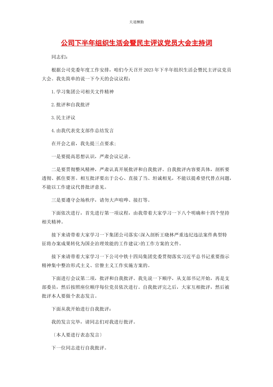 2023年公司下半组织生活会暨民主评议党员大会主持词.docx_第1页