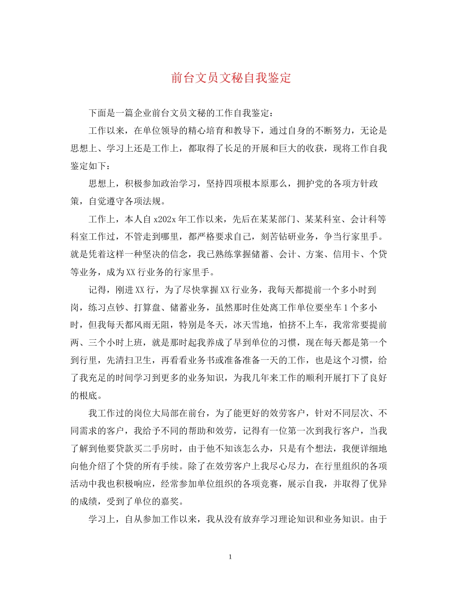 2023年前台文员文秘自我鉴定.docx_第1页