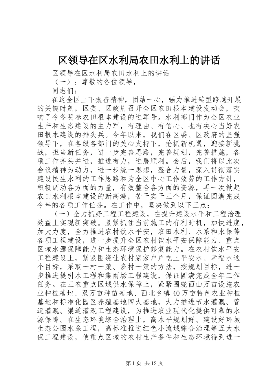 2023年区领导在区水利局农田水利上的致辞.docx_第1页