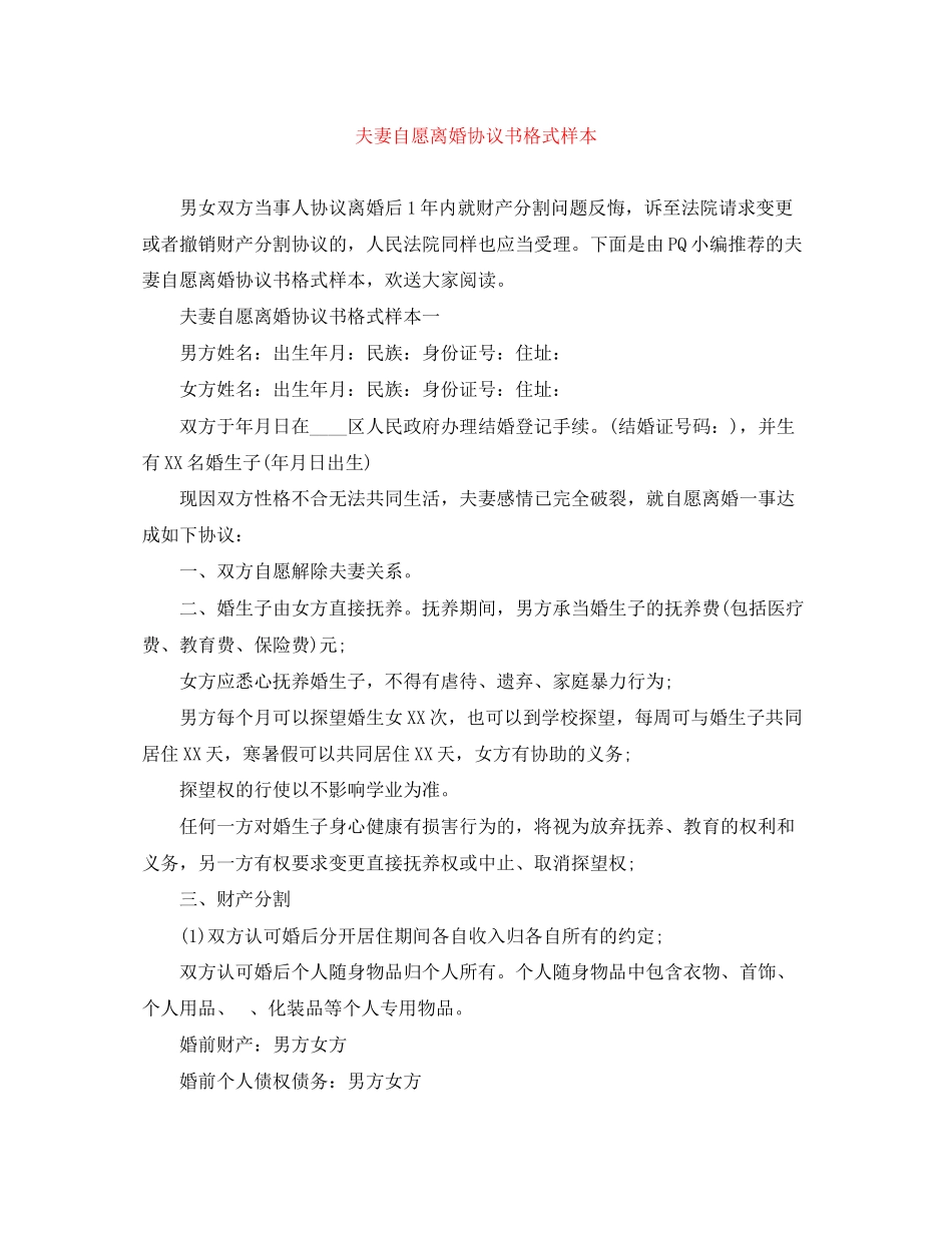 2023年夫妻自愿离婚协议书格式样本.docx_第1页