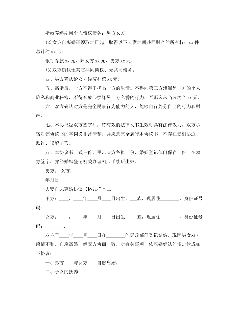 2023年夫妻自愿离婚协议书格式样本.docx_第2页