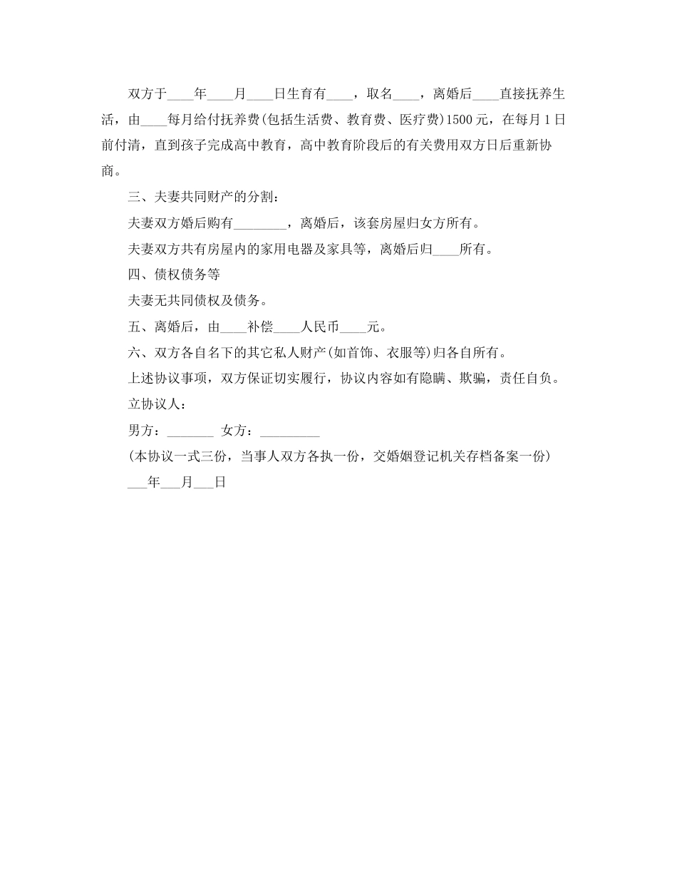 2023年夫妻自愿离婚协议书格式样本.docx_第3页