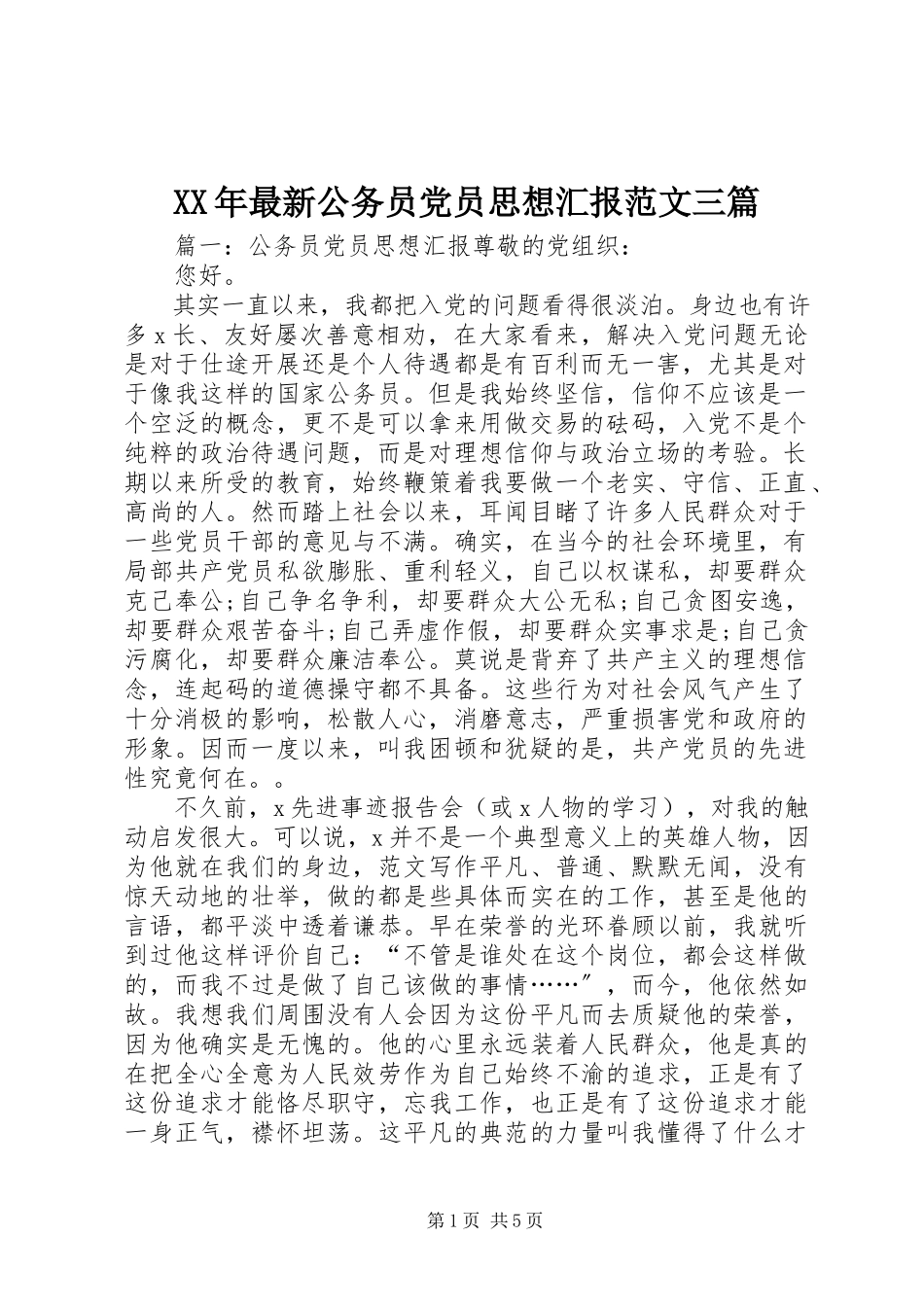 2023年公务员党员思想汇报三篇.docx_第1页