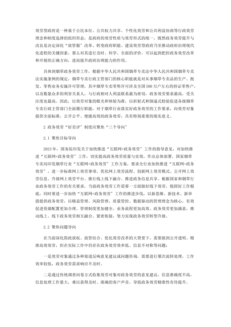 2023年烟草专卖政务服务“好差评”制度的研究与应用.docx_第2页