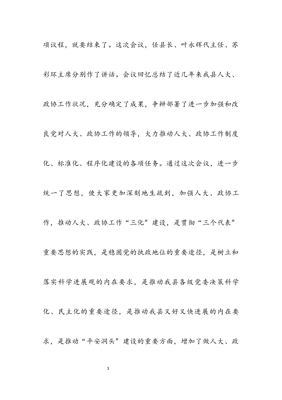 2023年在全县人大、政协工作会议主持词.docx_第3页