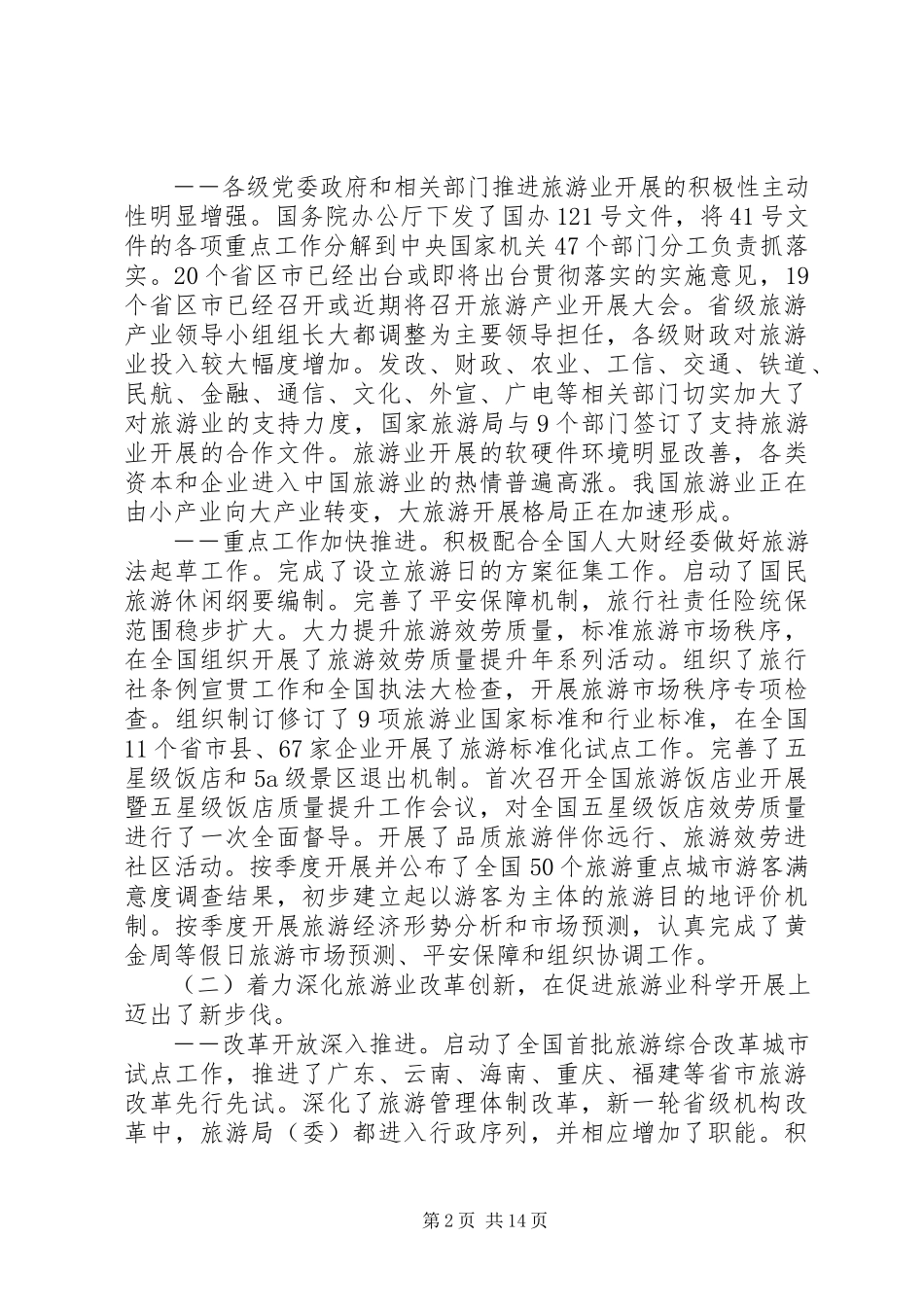 2023年全国国家旅游局长旅游工作会议致辞.docx_第2页
