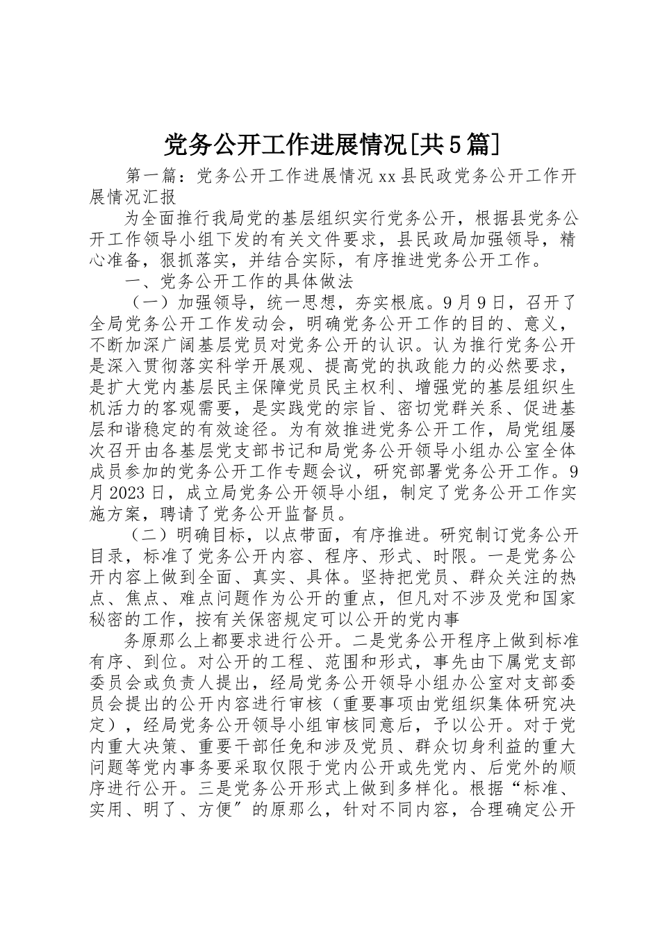 2023年党务公开工作进展情况共5篇.docx_第1页