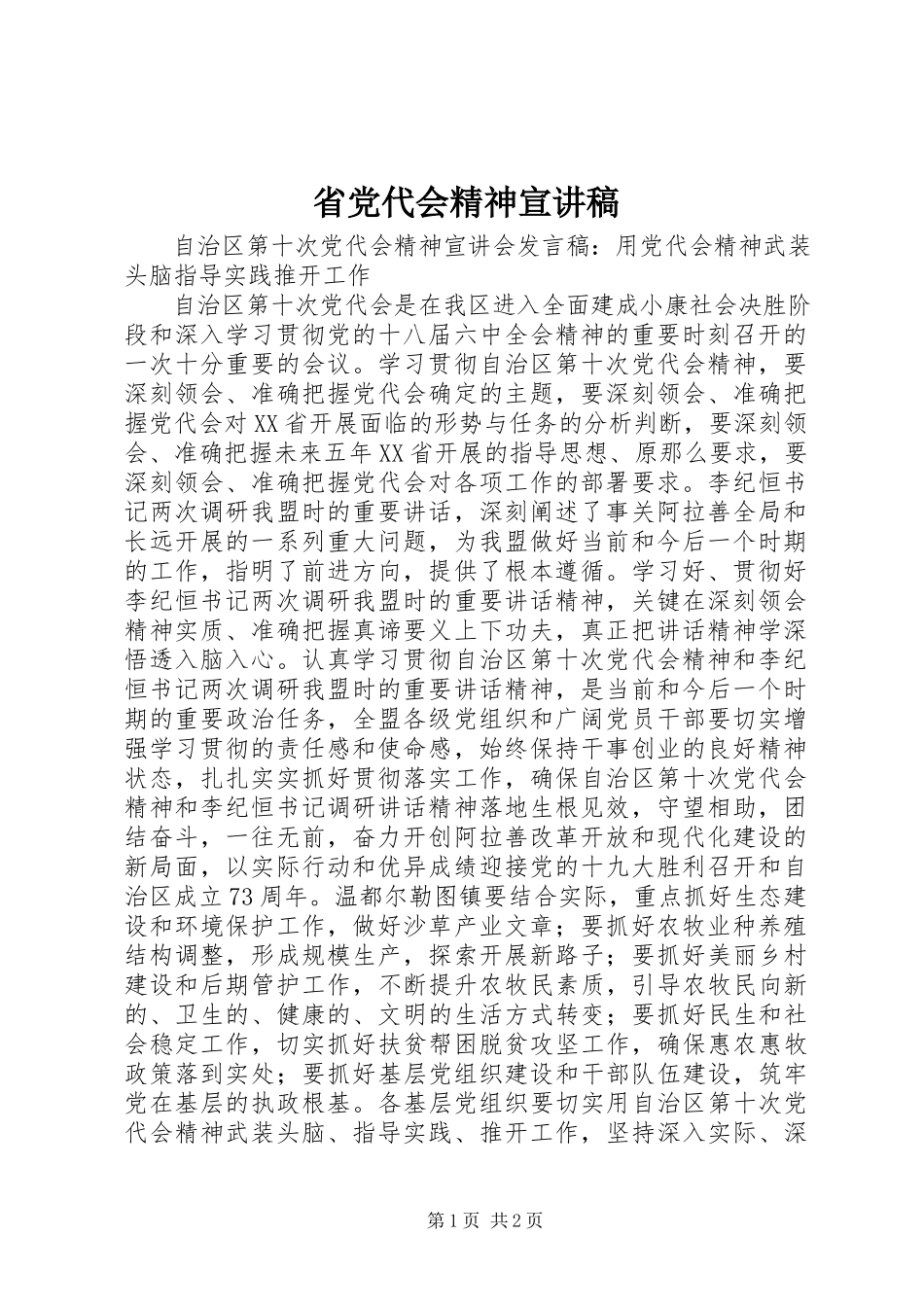 2023年省党代会精神宣讲稿.docx_第1页