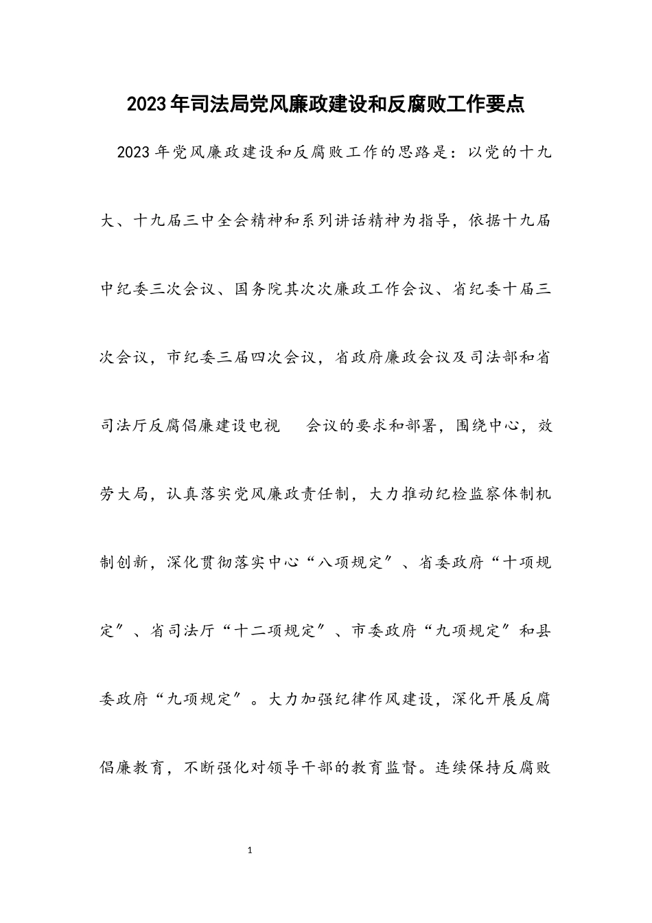 2023年司法局党风廉政建设和反腐败工作要点.docx_第1页