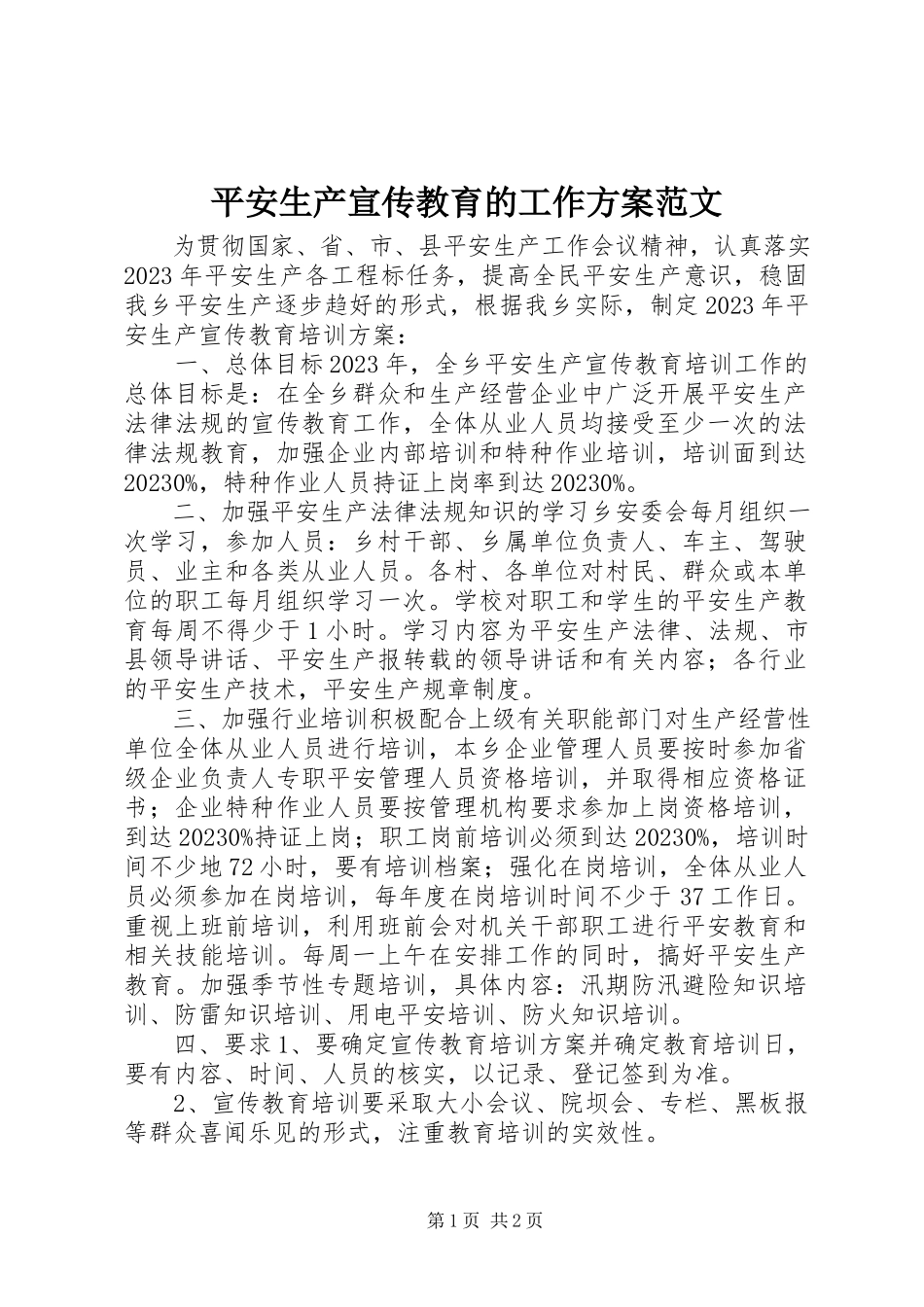 2023年安全生产宣传教育的工作计划新编.docx_第1页