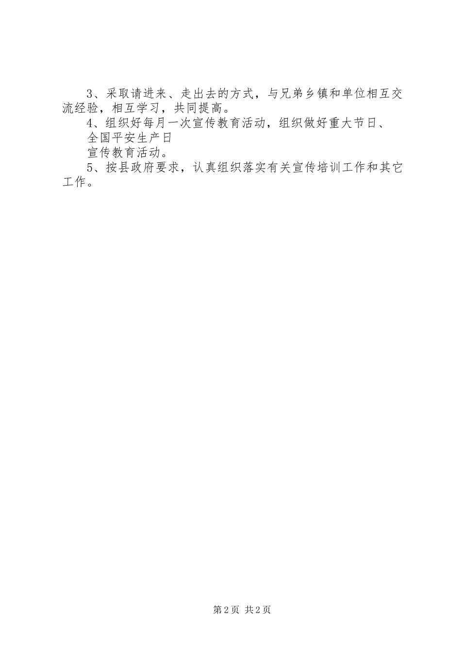 2023年安全生产宣传教育的工作计划新编.docx_第2页