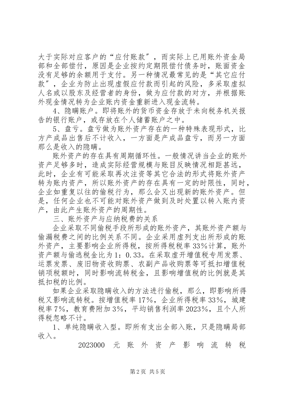 2023年浅谈账外资产的成因形式及税务处理.docx_第2页