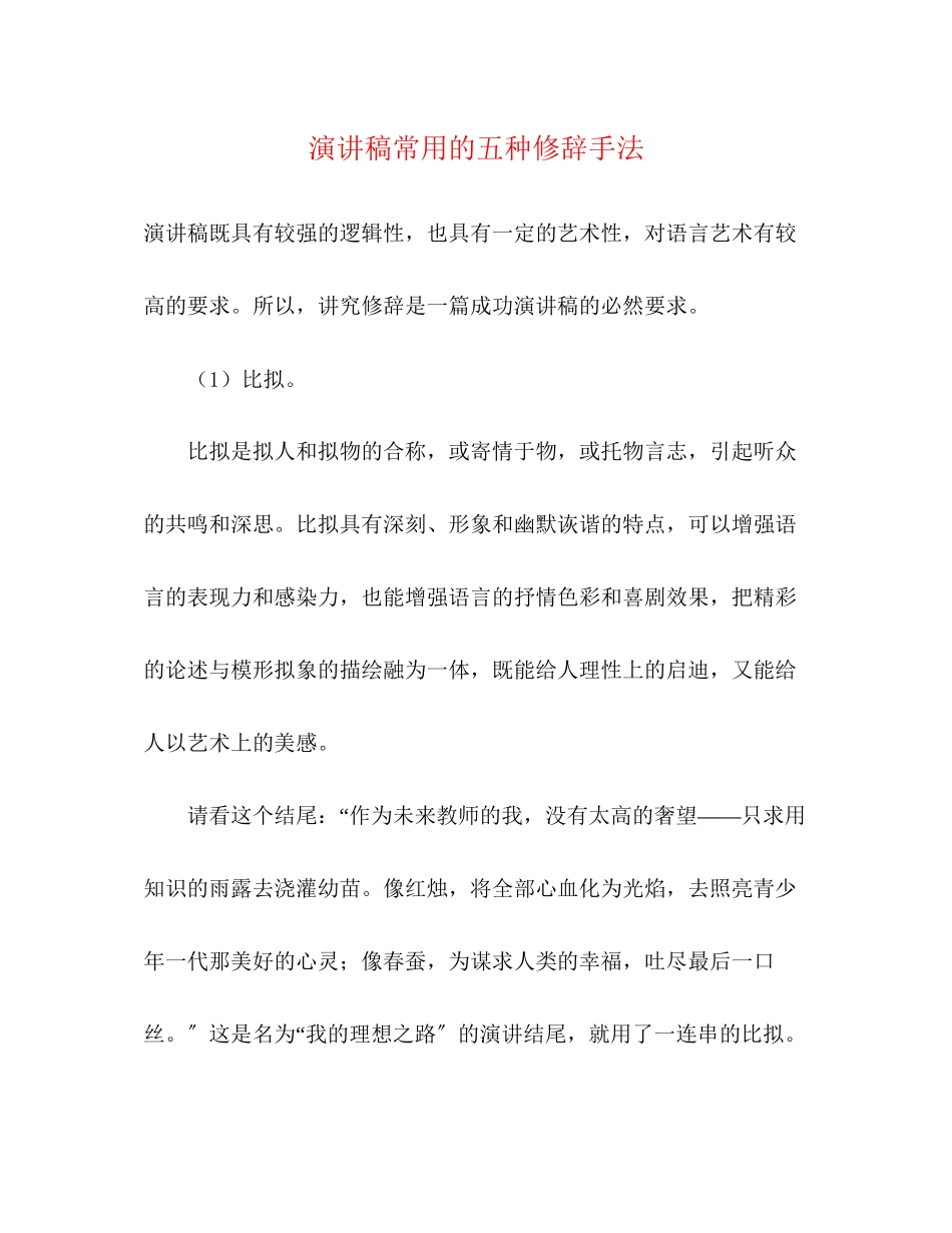 2023年演讲稿常用的五种修辞手法.docx_第1页