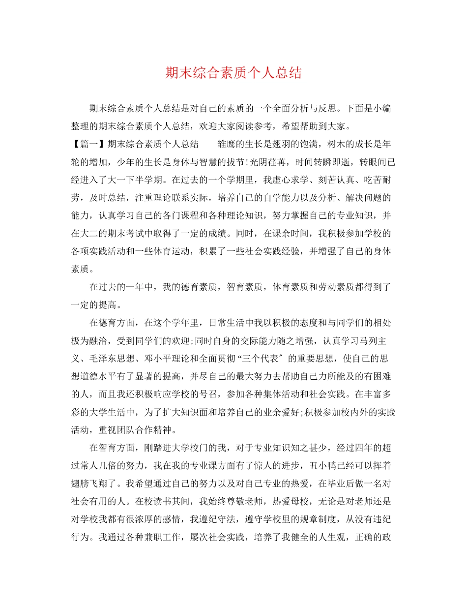 2023年期末综合素质个人总结.docx_第1页