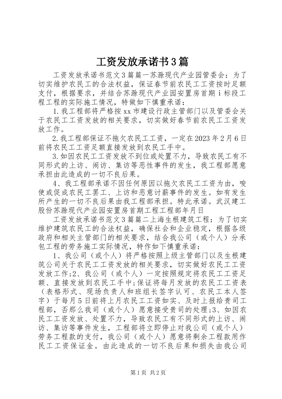 2023年工资发放承诺书3篇.docx_第1页