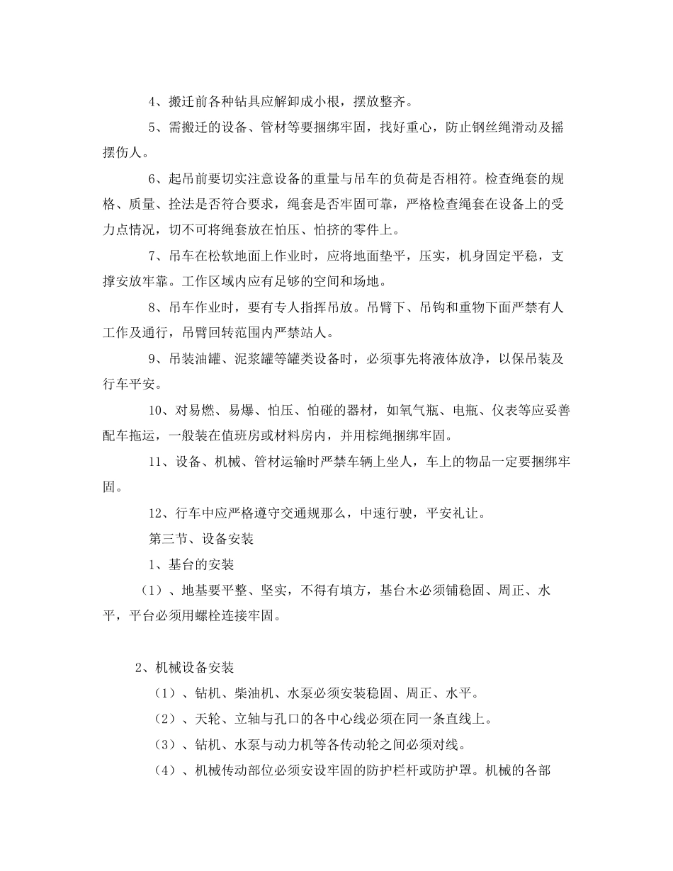 2023年《安全操作规程》之钻探安全生产操作规程.docx_第2页