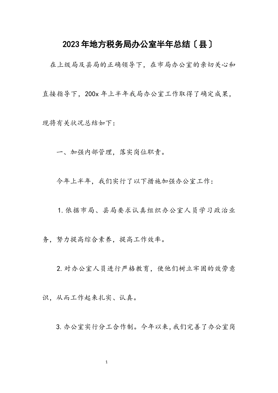 2023年地方税务局办公室半年总结（县）.docx_第1页