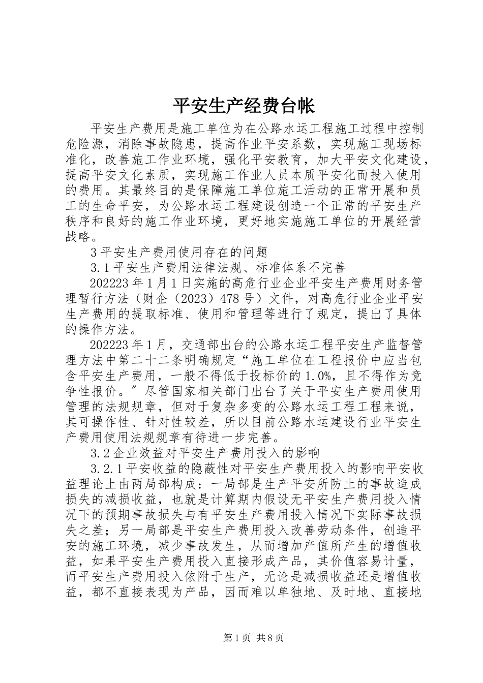 2023年安全生产经费台帐新编.docx_第1页