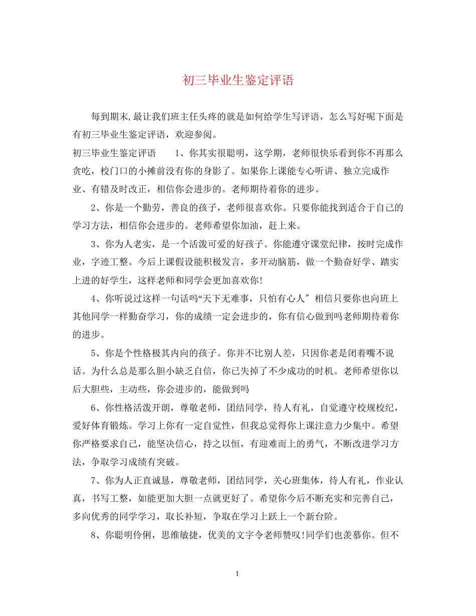 2023年初三毕业生鉴定评语.docx_第1页