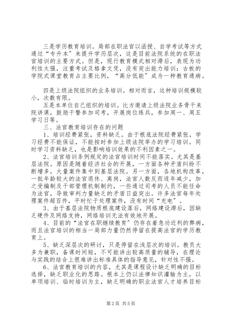 2023年浅谈建立建全法院在职干警培训制度机制.docx_第2页